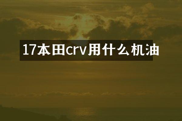 17本田crv用什么机油
