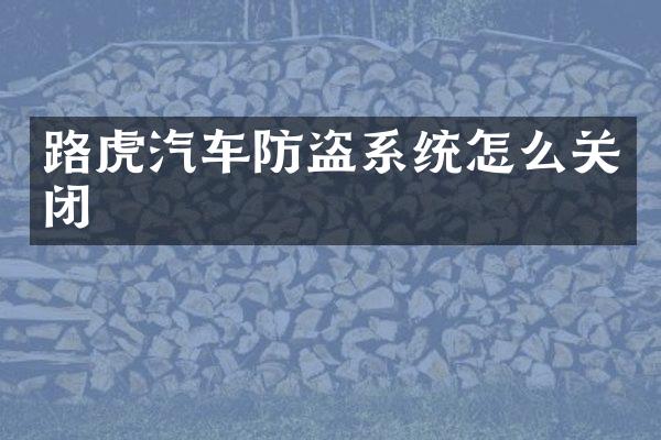 路虎汽车防盗系统怎么关闭