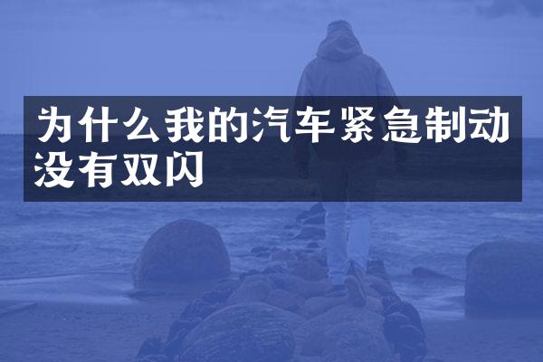 为什么我的汽车紧急制动没有双闪