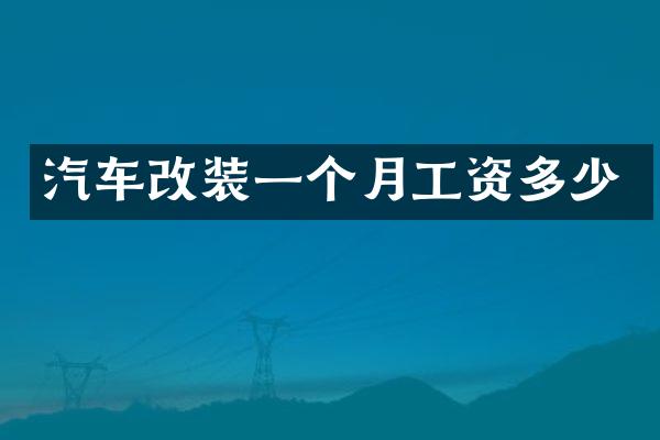 汽车改装一个月工资多少