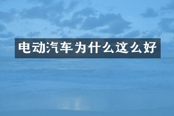 电动汽车为什么这么好