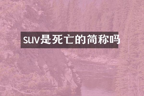 suv是死亡的简称吗