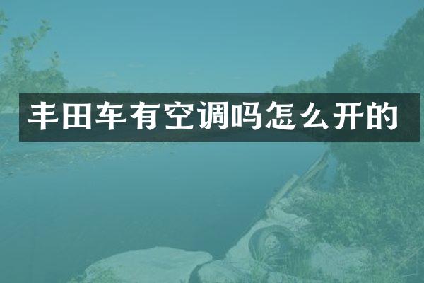 丰田车有空调吗怎么开的