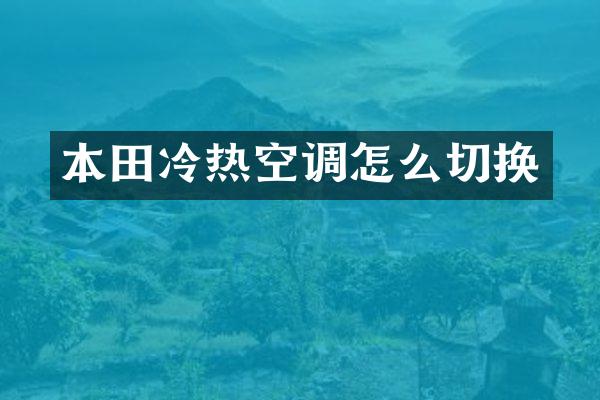 本田冷热空调怎么切换