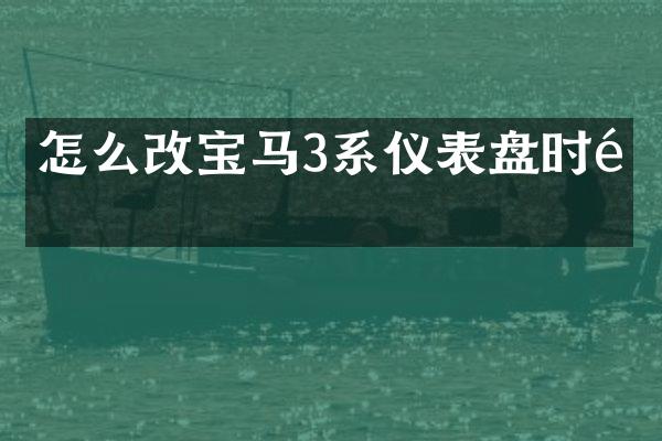 怎么改宝马3系仪表盘时间