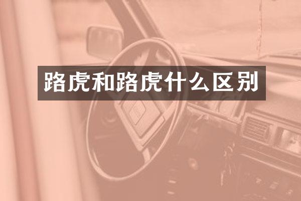 路虎和路虎什么区别
