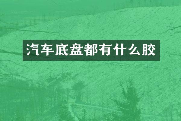 汽车底盘都有什么胶