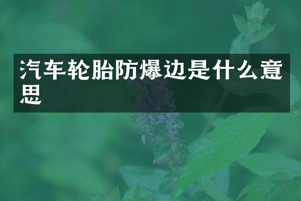 汽车轮胎防爆边是什么意思