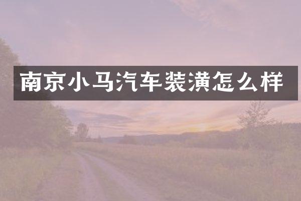 南京小马汽车装潢怎么样