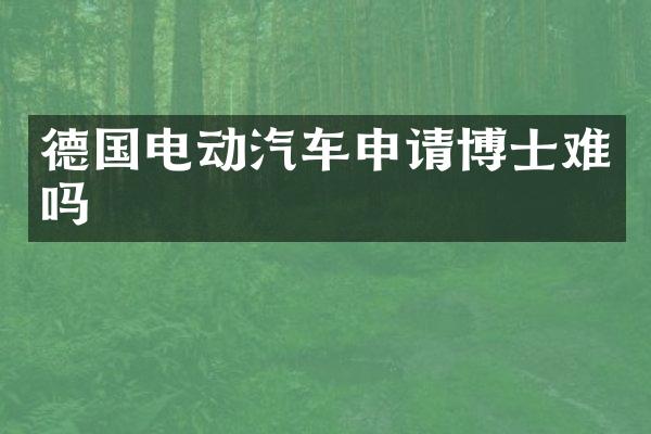 德国电动汽车申请博士难吗