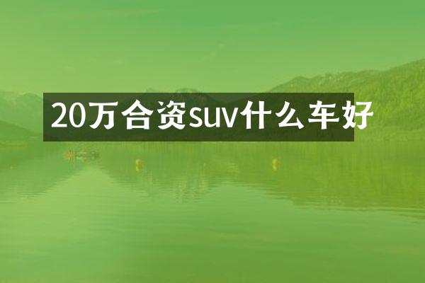 20万合资suv什么车好