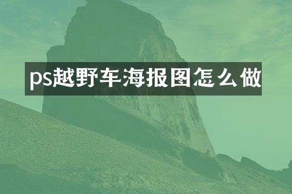 ps越野车海报图怎么做