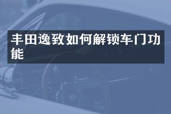 丰田逸致如何解锁车门功能