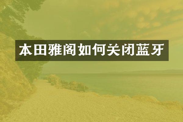本田雅阁如何关闭蓝牙