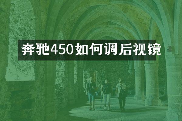 奔驰450如何调后视镜