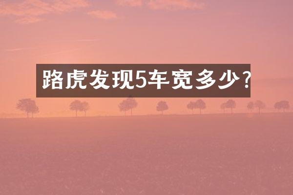 路虎发现5车宽多少?