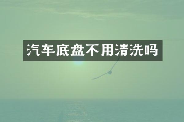 汽车底盘不用清洗吗