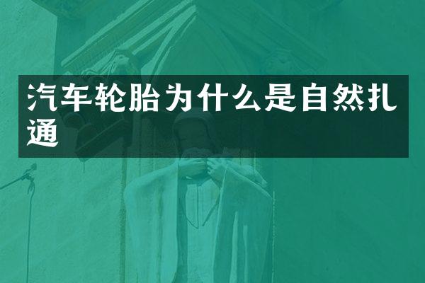 汽车轮胎为什么是自然扎通