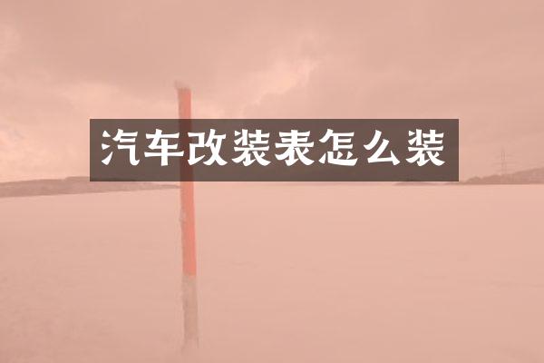 汽车改装表怎么装