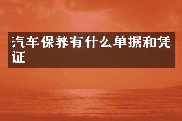 汽车保养有什么单据和凭证