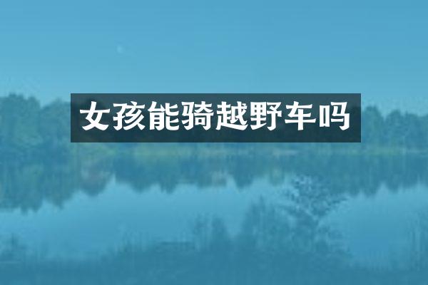 女孩能骑越野车吗