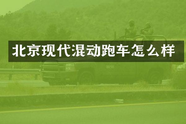 北京现代混动跑车怎么样