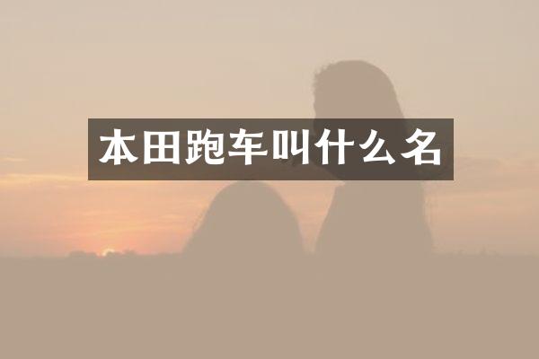 本田跑车叫什么名