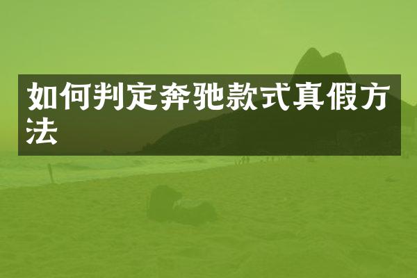 如何判定奔驰款式真假方法