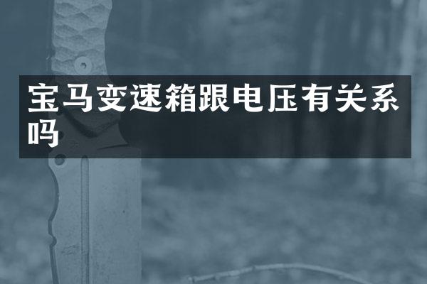 宝马变速箱跟电压有关系吗