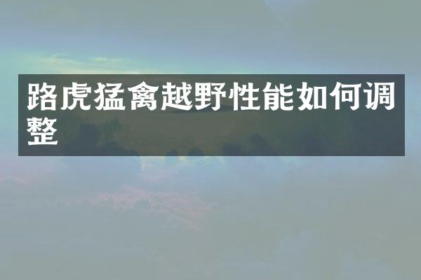 路虎猛禽越野性能如何调整