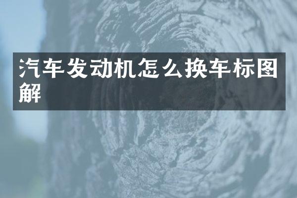 汽车发动机怎么换车标图解