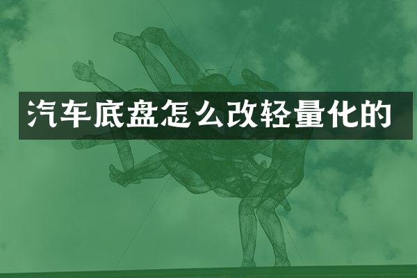 汽车底盘怎么改轻量化的