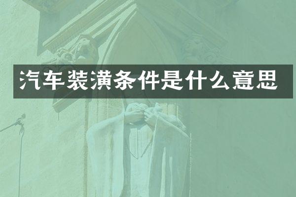 汽车装潢条件是什么意思