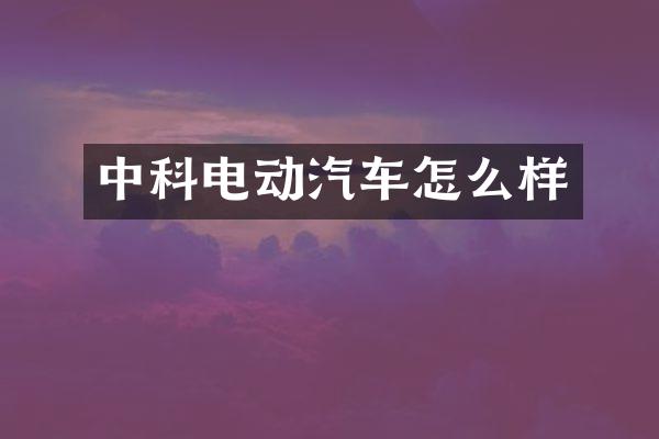 中科电动汽车怎么样