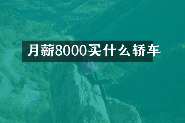 月薪8000轿车