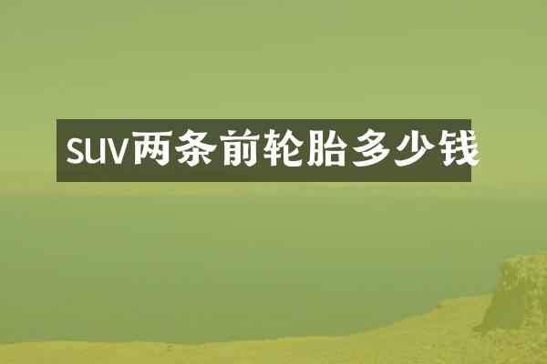 suv两条前轮胎多少钱