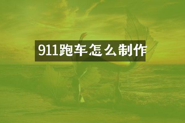 911跑车怎么制作