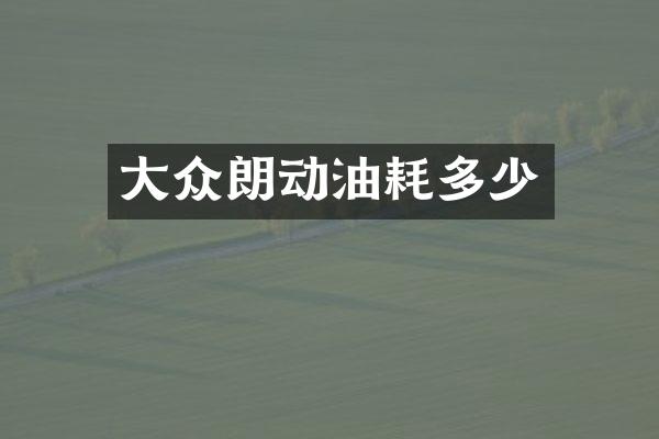 大众朗动油耗多少