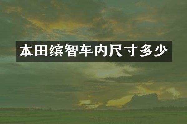 本田缤智车内尺寸多少
