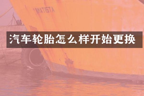 汽车轮胎怎么样开始更换