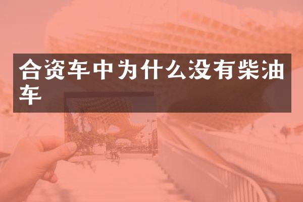合资车中为什么没有柴油车