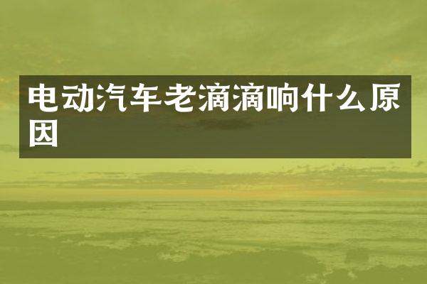 电动汽车老滴滴响什么原因