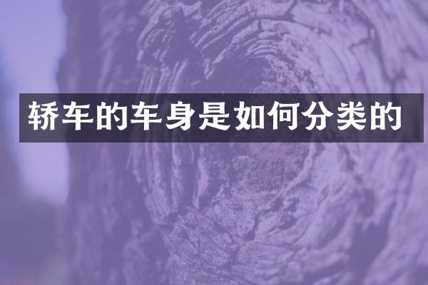 轿车的车身是如何分类的