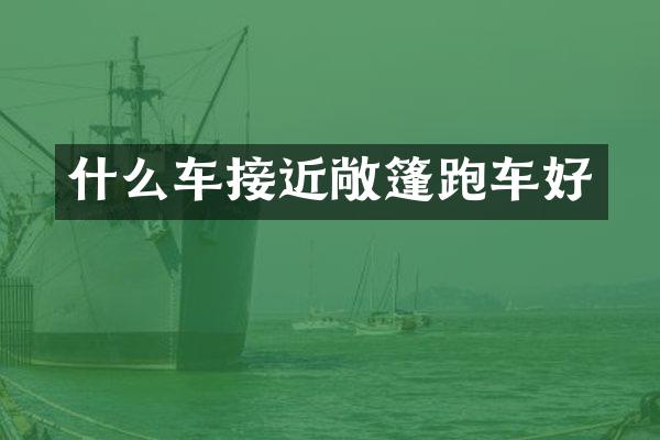 什么车接近敞篷跑车好