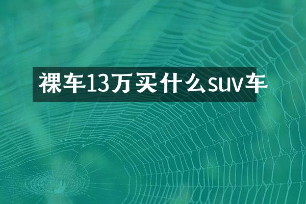 裸车13万suv车