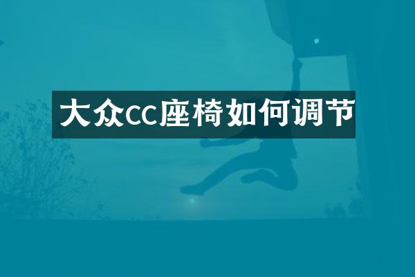 大众cc座椅如何调节