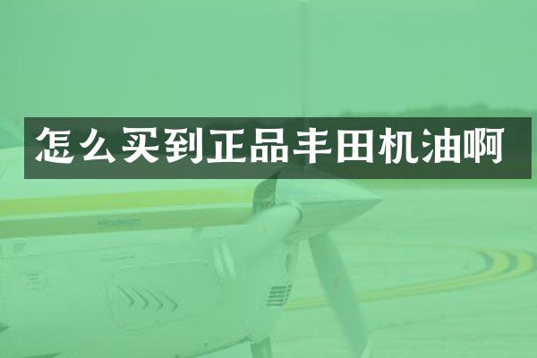 怎么买到正品丰田机油啊