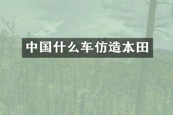 中国什么车仿造本田
