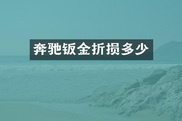 奔驰钣金折损多少