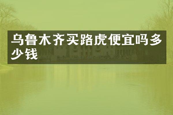 乌鲁木齐买路虎便宜吗多少钱